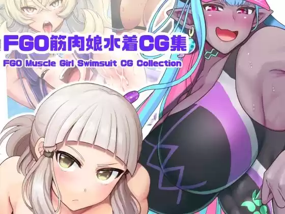 FGO筋肉娘水着CG集(d_278932)