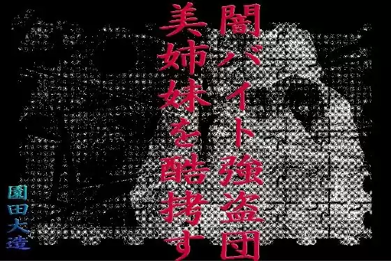 闇バイト強盗団美姉妹を酷拷す(d_279388)