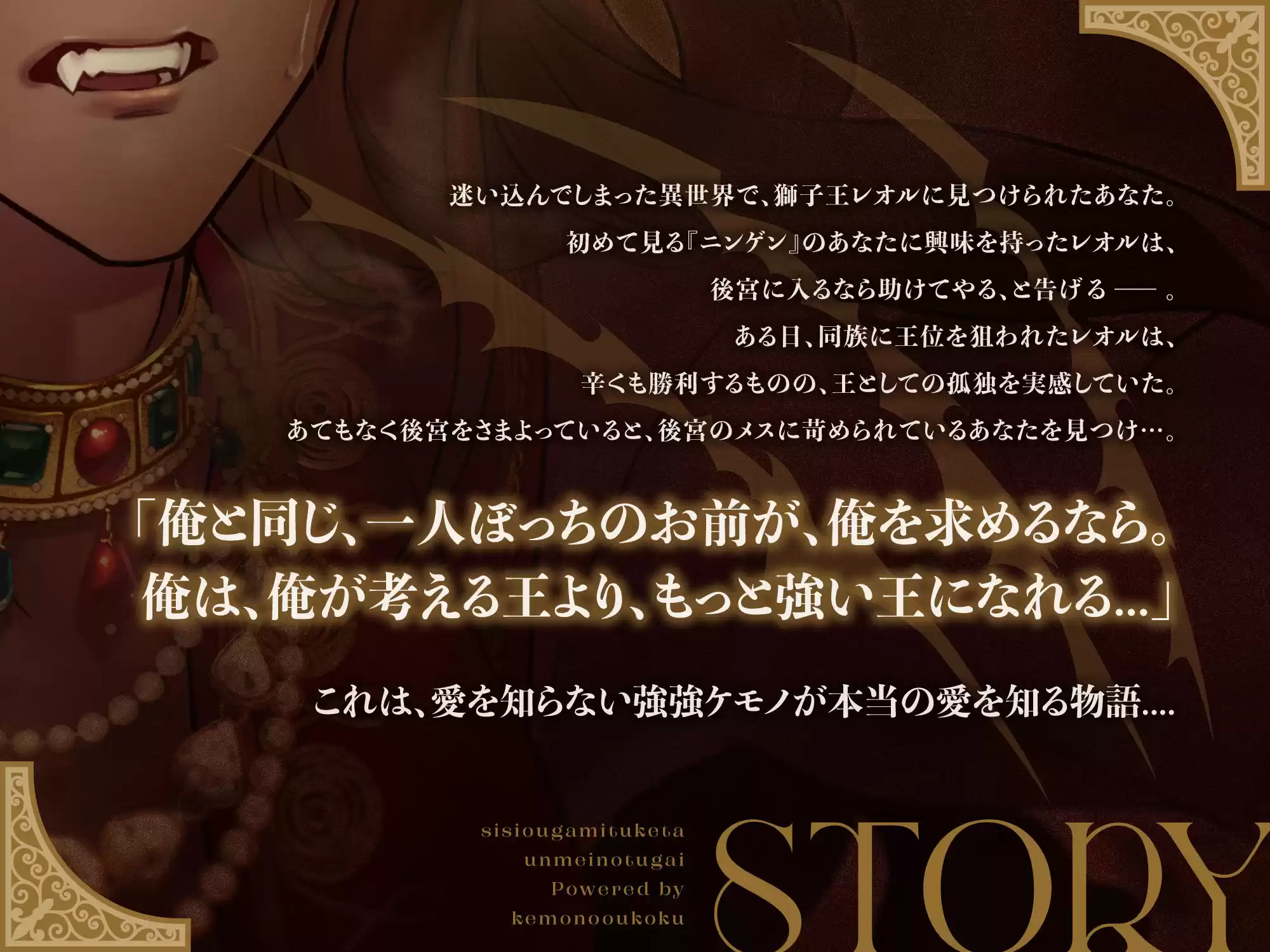 獅子王が見つけた運命のツガイ。〜愛を知らない強強ケモノと溺愛発情えっち【獣人ケモ耳/KU100】 (d_279858) - d_279858jp-001