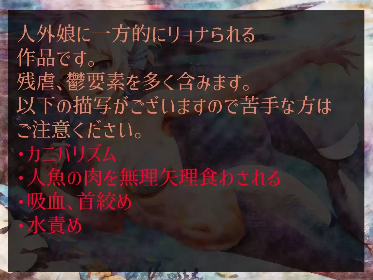 人魚のエサは海の底 (d_280387) - d_280387jp-001