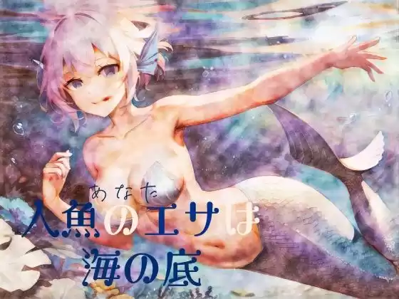 人魚のエサは海の底(d_280387)