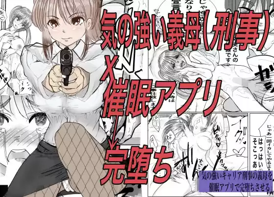 気の強いキャリア刑事の義母を催●アプリで完堕ちさせる(d_280389)