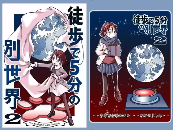 徒歩で5分の別世界2(d_282042)