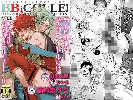 BOY×BOYIDOLCOLLECTION！【vol.3】【BBiコレ】(d_282672)