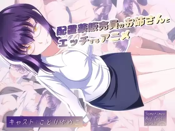 配置薬販売員のお姉さんとエッチするアニメ(d_283122)
