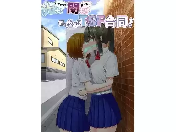 光（いちゃラブ）も！ 闇（乗っ取り）も！？ 何でもありTSF合同！(d_283148)