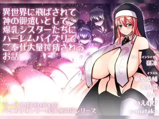 異世界に飛ばされて神の御遣いとして爆乳シスターたちにハーレムパイズリでご奉仕大量搾精されるお話(d_283700)