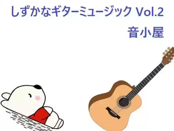しずかなギターミュージック Vol.2(d_284811)