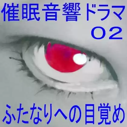 催●音響ドラマ02_ふたなりへの目覚め (d_284859) - d_284859jp-001