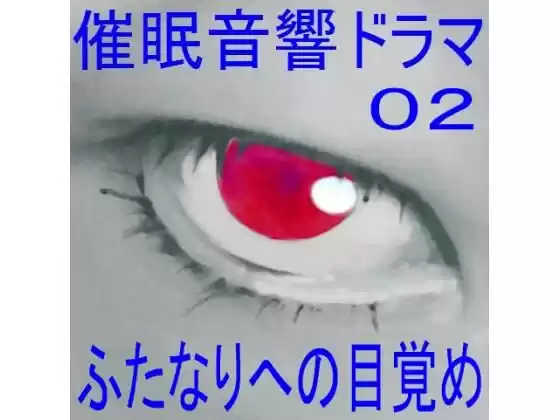 催●音響ドラマ02_ふたなりへの目覚め(d_284859)
