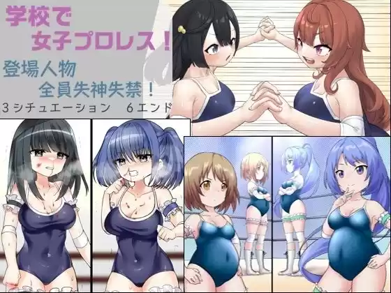 学校で女子プロレス！ 全員失神失禁 情け容赦なし編(d_284874)