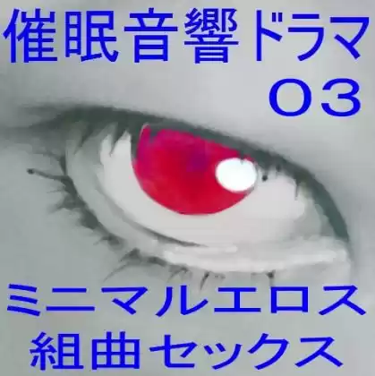 催●音響ドラマ03_ミニマルエロス・組曲セックス (d_285080) - d_285080jp-001