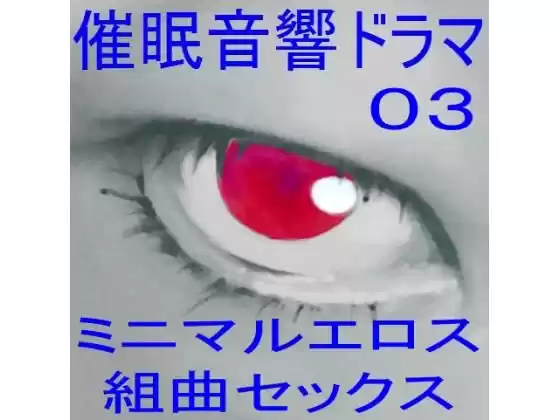 催●音響ドラマ03_ミニマルエロス・組曲セックス(d_285080)