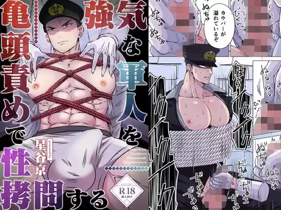 強気な軍人を亀頭責めで性拷問する(d_285213)
