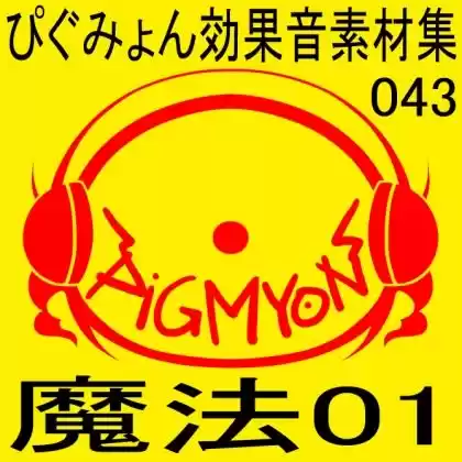 ぴぐみょん効果音素材集043魔法01 (d_285971) - d_285971jp-001