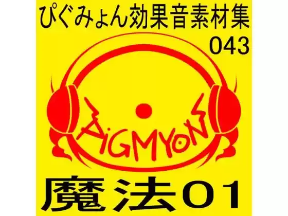 ぴぐみょん効果音素材集043魔法01(d_285971)