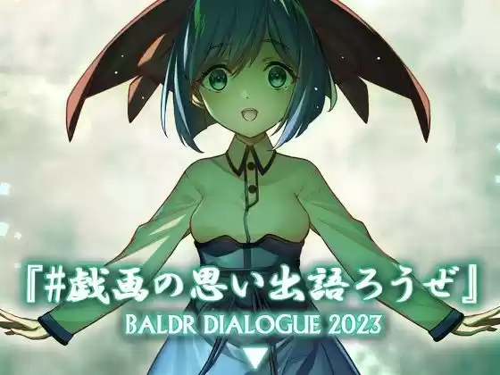 ＃戯画の思い出語ろうぜ BALDRDIALOGUE2023(d_286131)