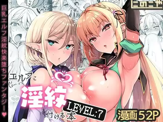 エルフに淫紋を付ける本 LEVEL:7(d_287143)