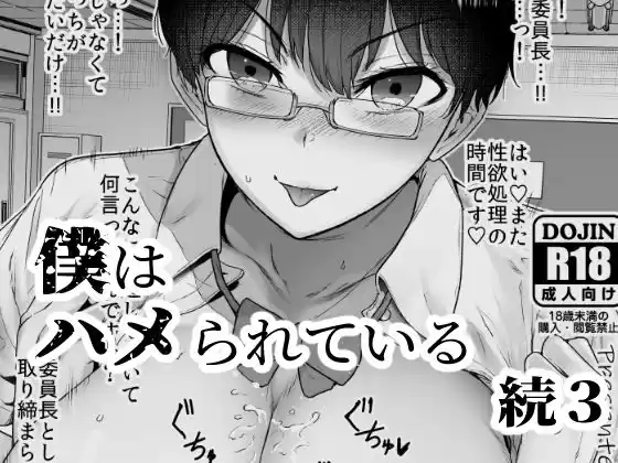 僕はハメられている 続3(d_289065)
