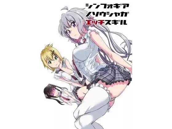 【無料】シンフォギアノソウシャガエッチスギル(d_289080zero)
