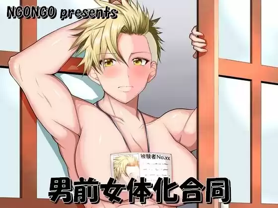 男前女体化合同(d_289273)