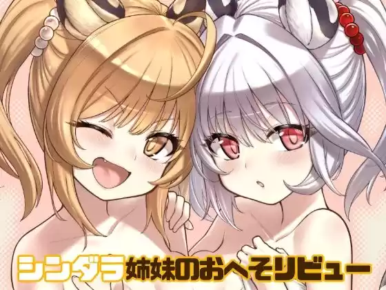 シンダラ姉妹のおへそレビュー(d_289298)