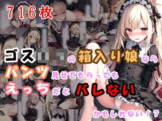 ゴスロリの箱入り娘ならパンツ見せてもらってもえっちだとバレないかもしれない！？(d_291945)