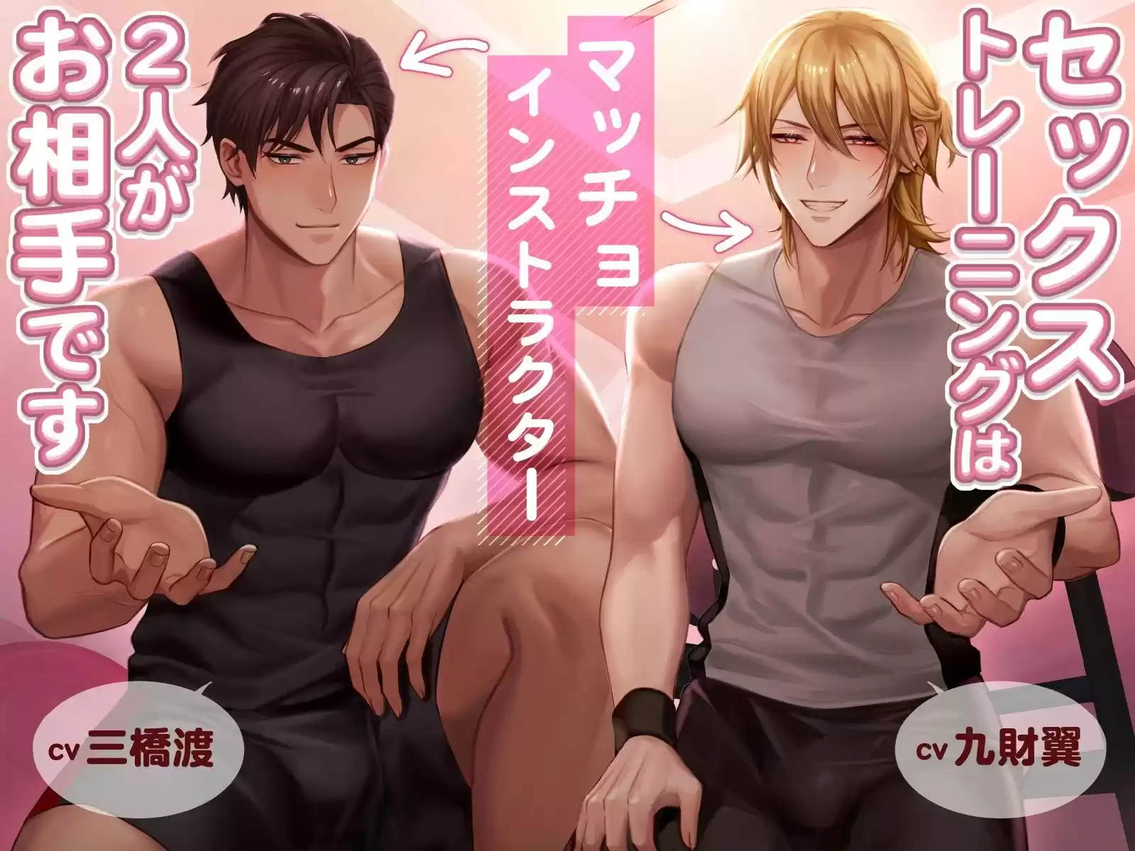 セックストレーニングはマッチョインストラクター2人がお相手です (d_292203) - d_292203jp-001
