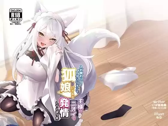入れ替わりダンジョンで狐娘にされて主様のニオイで発情してしまう件(d_292234)