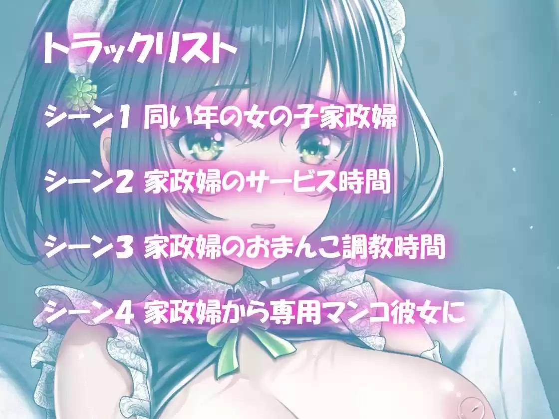 【バイノーラル】JK純情家政婦を調教したらラブラブ専用マンコになった件 (d_294576) - d_294576jp-003