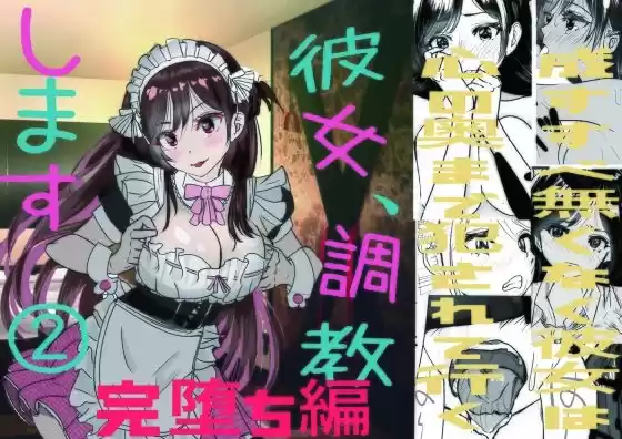 彼女、調教します2（完堕ち編）(d_295536)