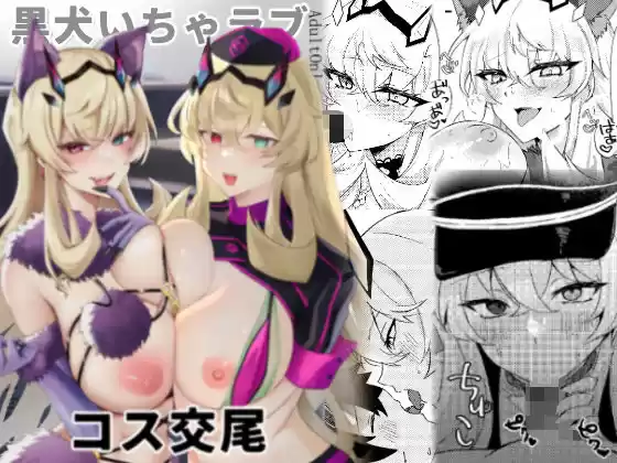 黒犬いちゃラブコス交尾(d_295939)