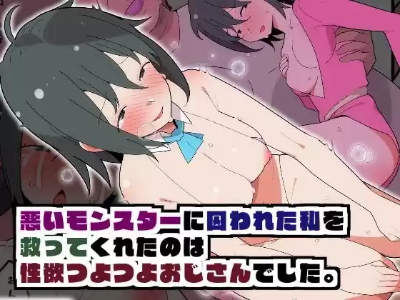 悪いモンスターに捕えられた私を救ってくれたのは性欲つよつよおじさんでした。(d_296381)