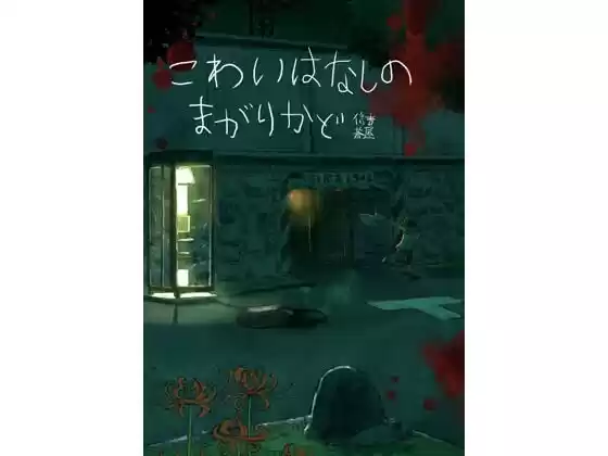 こわいはなしのまがりかど(d_297176)