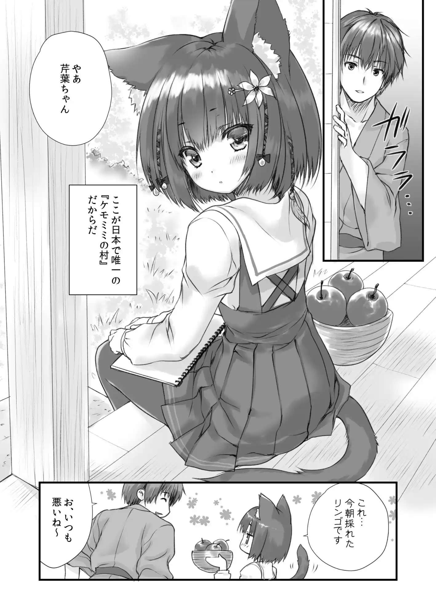 ケモ伽草子〜ケモミミ村移住記〜 (d_297436) - d_297436jp-001