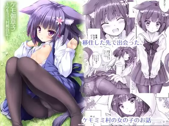 ケモ伽草子〜ケモミミ村移住記〜(d_297436)