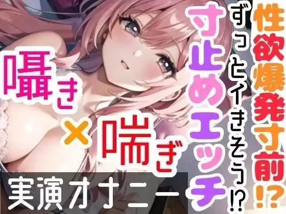 【オナニー実演】限界まで寸止めガチ★オナニー！ノンストップでオマンコを刺激★気持ちよすぎて大洪水絶頂！開始早々イきそう！一発録り★真夜中の囁き×吐息H！(d_298503)