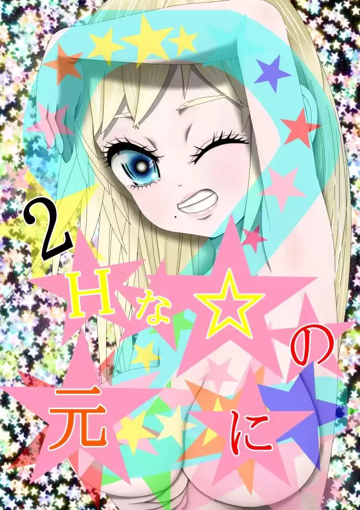 Hな☆のもとに☆ 2☆ (d_298680) - d_298680jp-001