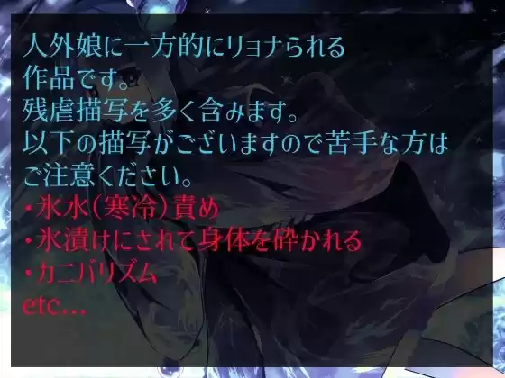 【逆リョナ】雪女に氷漬けにされて嬲られる噺。【人外娘】 (d_298703) - d_298703jp-001