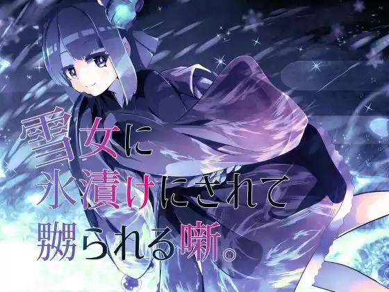【逆リョナ】雪女に氷漬けにされて嬲られる噺。【人外娘】(d_298703)