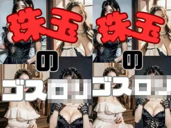 珠玉のゴスロリ(d_299449)