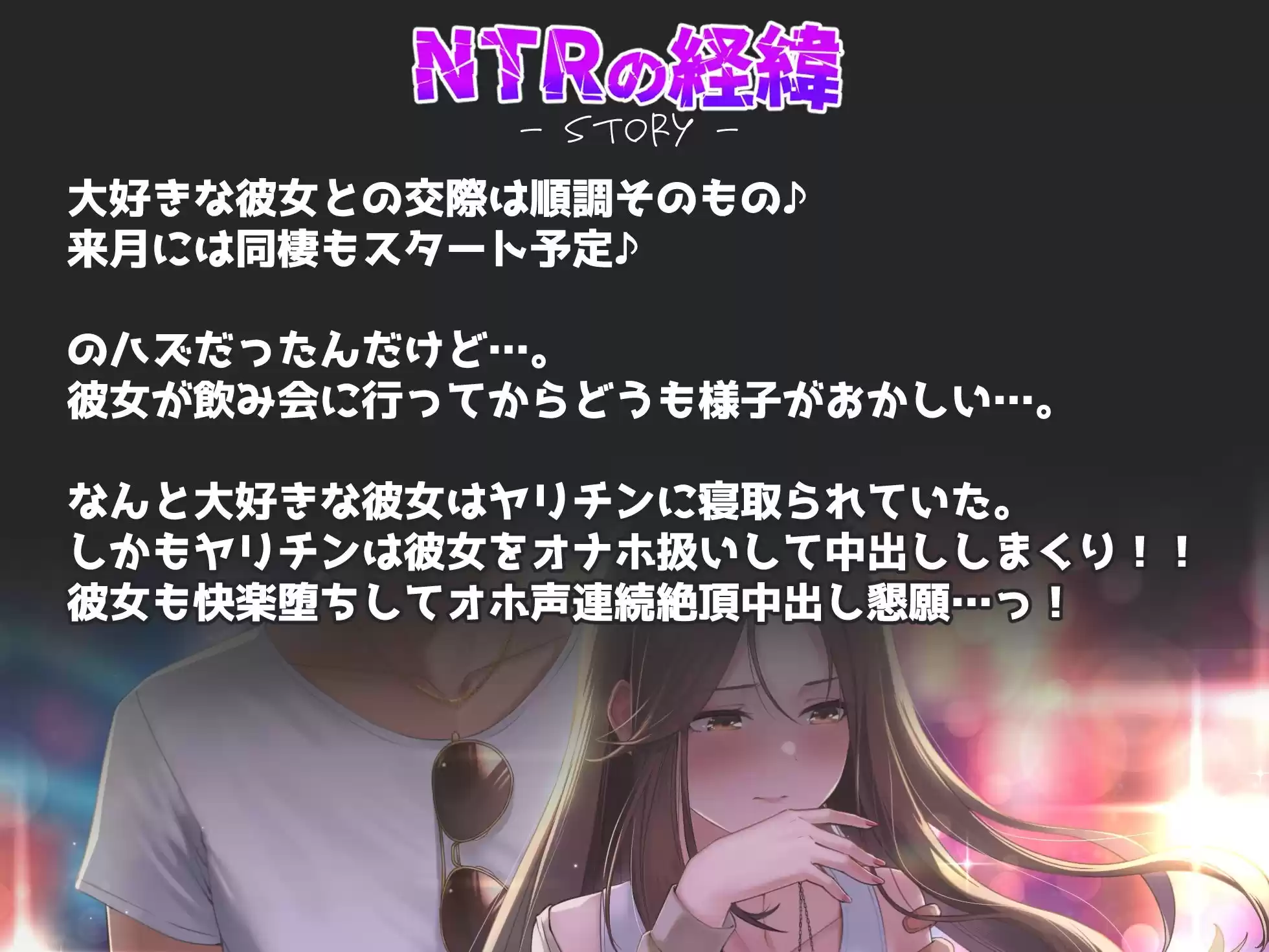 【NTR】僕の大好きな彼女がヤリチンにオナホ扱いされてイキ狂う！！オホ声中出し懇願で僕より先にヤリチンが中出し！！【バイノーラル録音リアル体験】 (d_299518) - d_299518jp-002