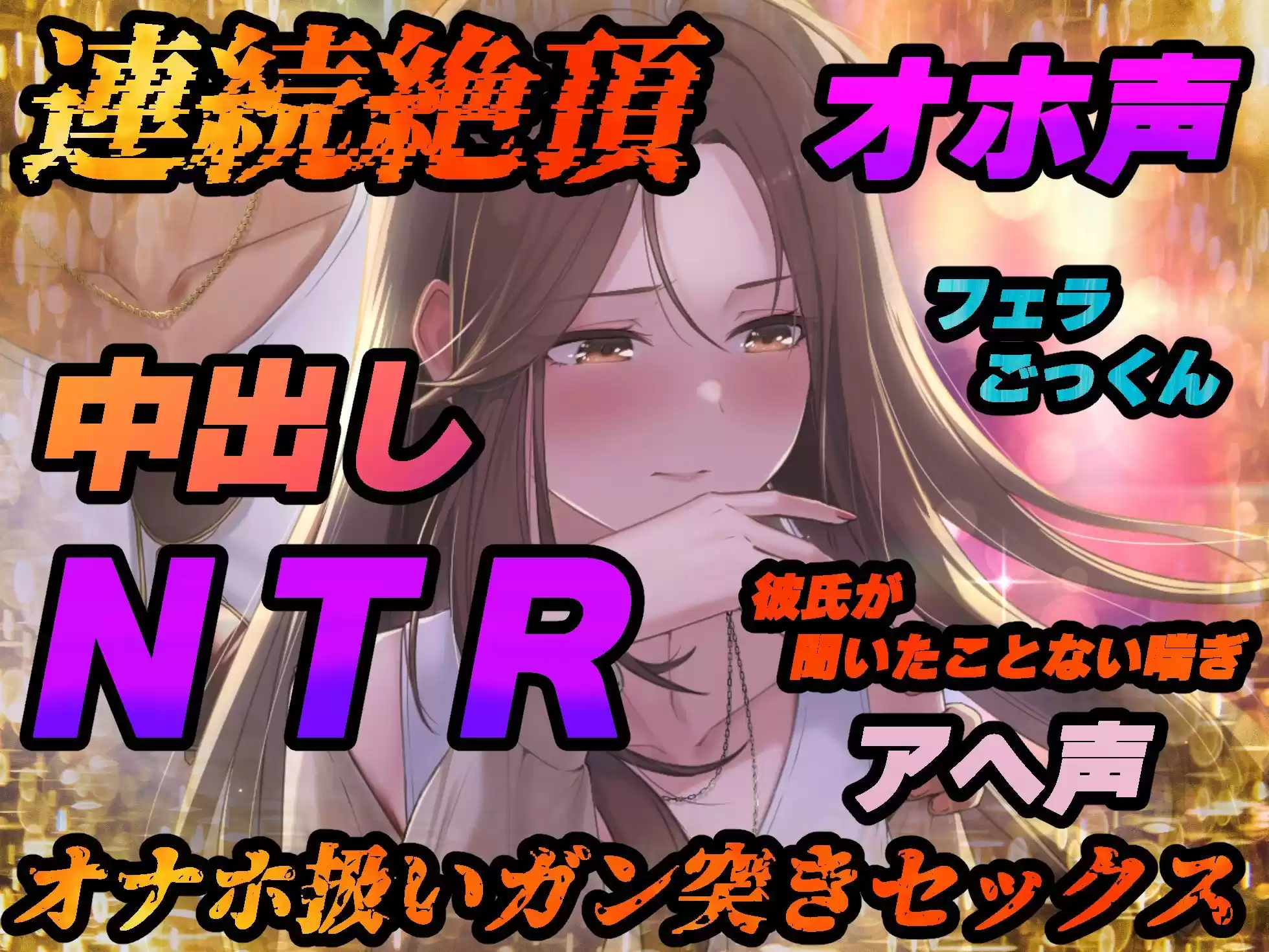 【NTR】僕の大好きな彼女がヤリチンにオナホ扱いされてイキ狂う！！オホ声中出し懇願で僕より先にヤリチンが中出し！！【バイノーラル録音リアル体験】 (d_299518) - d_299518jp-004