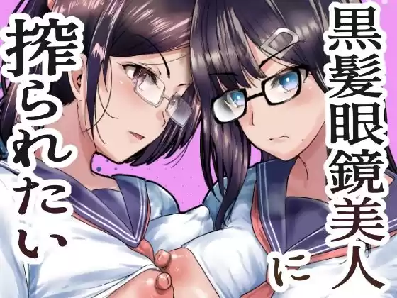 黒髪眼鏡美人に搾られたい(d_300388)