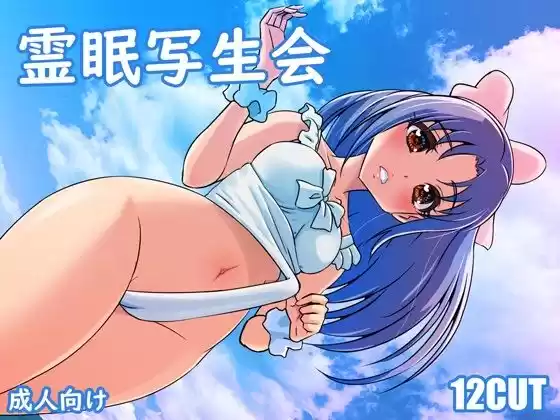 霊眠写生会(d_300643)
