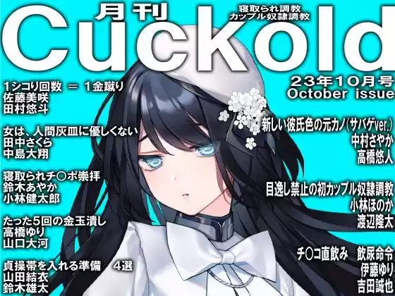月刊Cuckold23年10月号(d_302465)