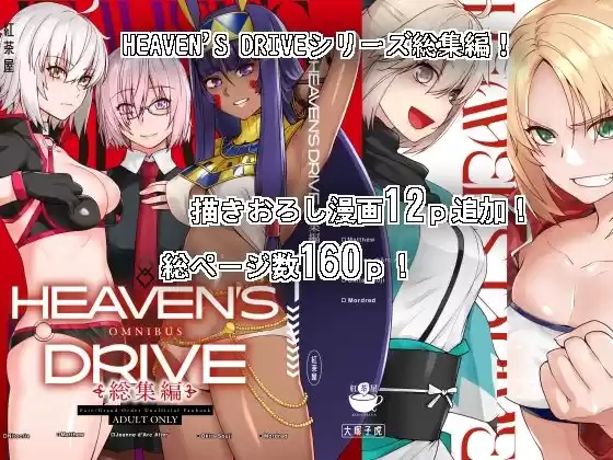 HEAVEN’S DRIVE総集編(d_302837)