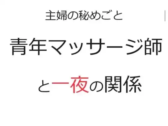 主婦の秘めごと 〜青年マッサージ師と一夜の関係〜(d_303025)