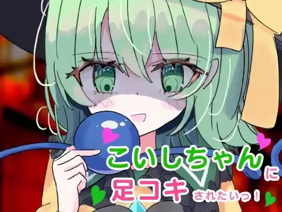 こいしちゃんに足コキされたい！(d_303670)