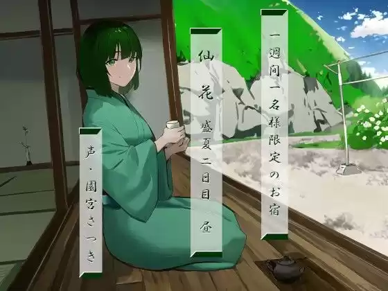 一週間一名様限定のお宿 仙花 盛夏 二日目昼(d_303990)